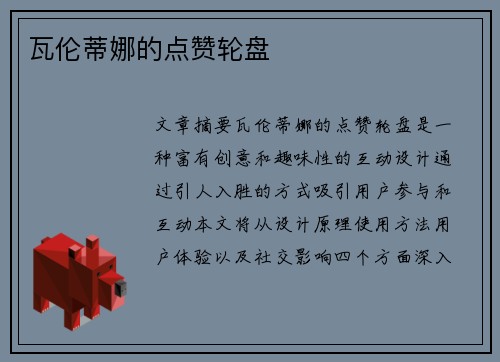 瓦伦蒂娜的点赞轮盘