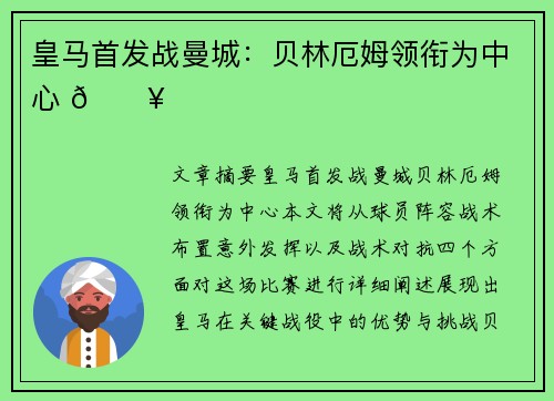 皇马首发战曼城：贝林厄姆领衔为中心 🔥