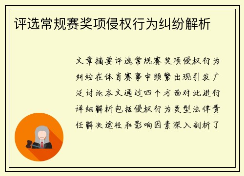 评选常规赛奖项侵权行为纠纷解析